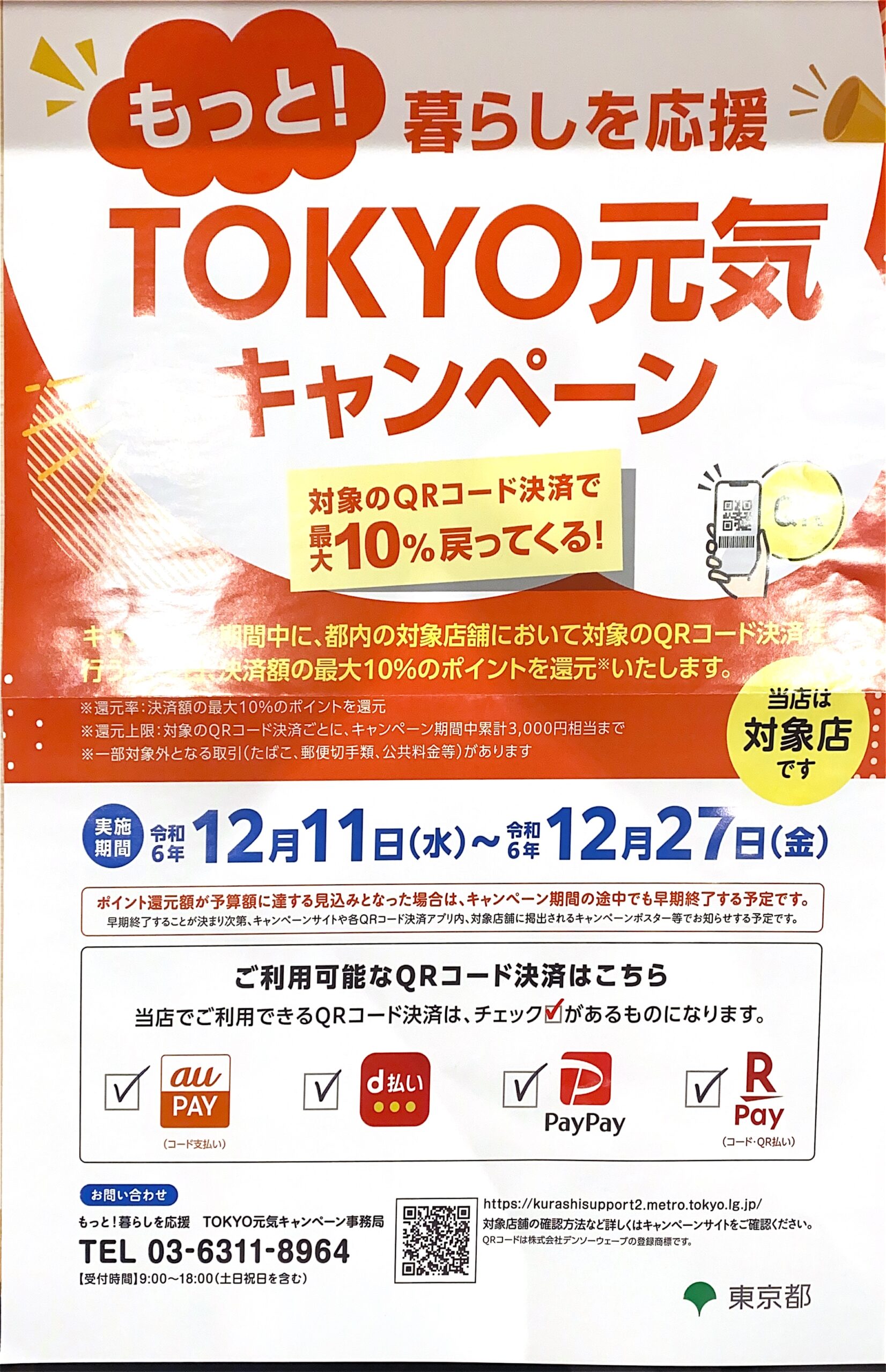 対象のQRコード決済でTempura Asakusa SAKURAの食事代が10%戻ってくる！TOKYO元気キャンペーン